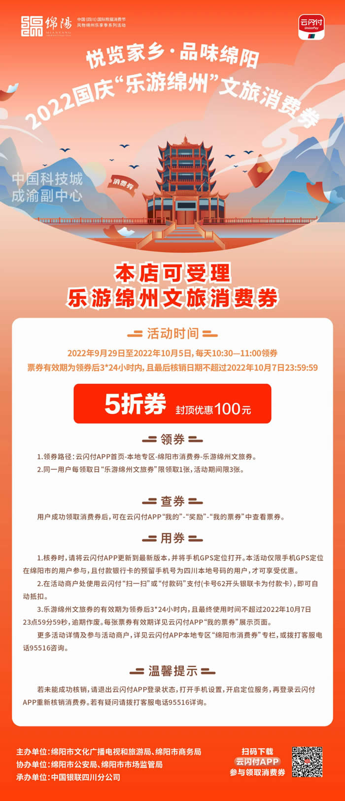 好消息！綿陽(yáng)中旅假日旅行社系屬綿陽(yáng)文旅局2022國慶“樂(lè )游綿州”文旅消費券指定使用門(mén)店