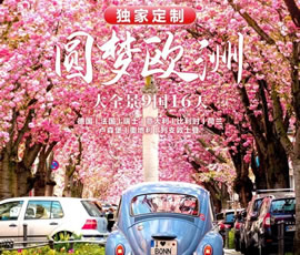 獨家定制！圓夢(mèng)歐洲—西歐9國大全景16日游