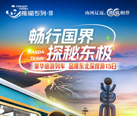 暢行國界、探秘東極—熊貓專(zhuān)列東北深度15日游