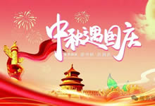 綿陽中旅假日旅行社&省青綿陽分社恭祝各位客戶中秋、國慶雙節(jié)快樂