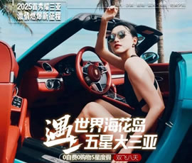 世界?；◢u遇上五星大三亞雙飛8日游