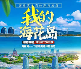 我的?；◢u—康養(yǎng)旅居純玩雙飛8日游