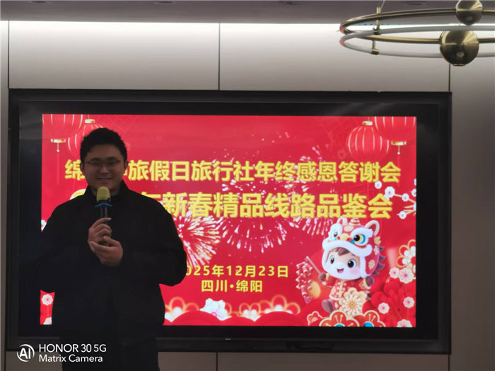 綿陽(yáng)中旅假日旅行社年終感恩答謝會(huì )暨新春精品線(xiàn)路品鑒會(huì )